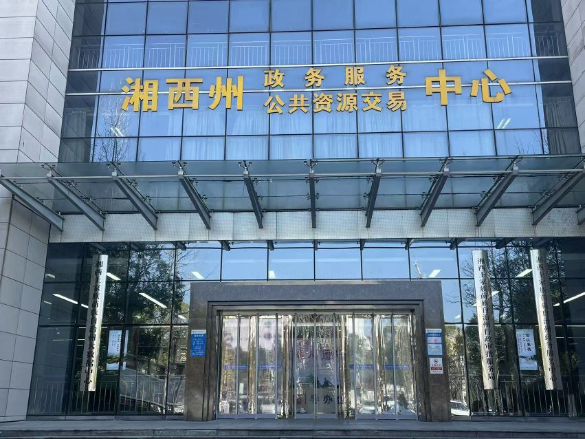 湘西土家族苗族自治州政务服务中心