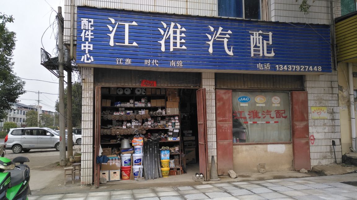 江淮汽配(澎浪路店)