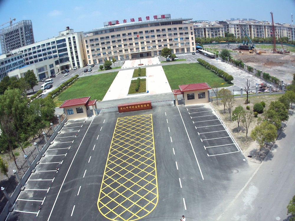 淮北市市场监督管理局-北门