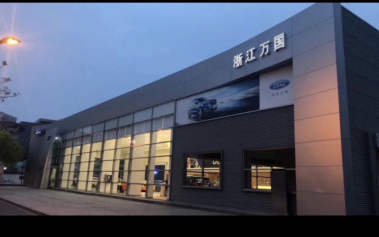 福特旗舰店浙江万国汽车有限公司(沈半路店)