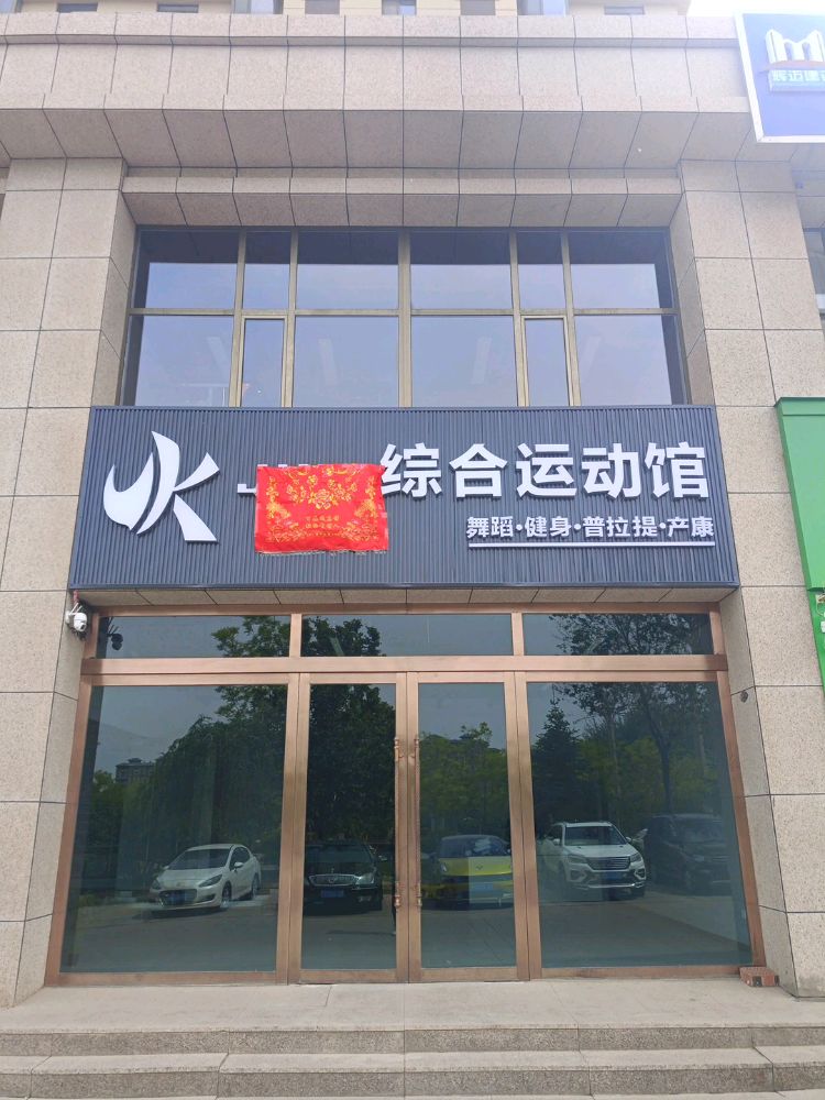 即刻综合运动馆