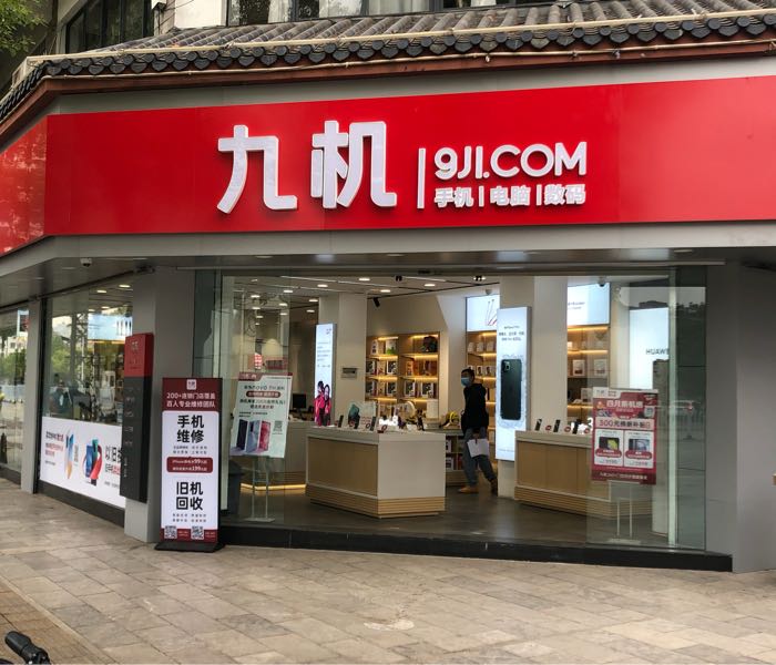 九机手机电脑店数码(小庙街店)