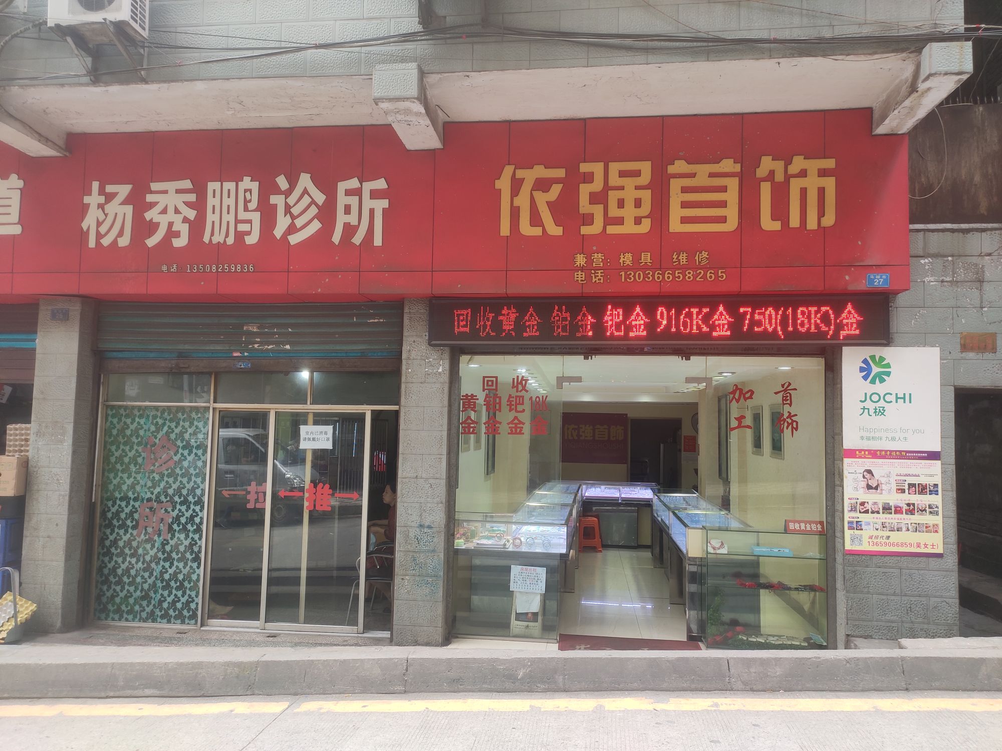 依强首饰