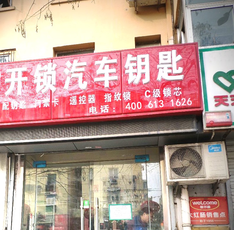 南沙补胎店