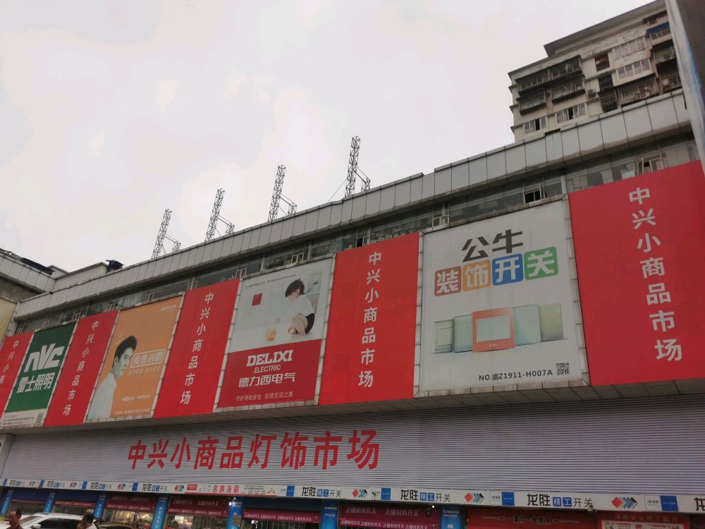 中兴小商品灯饰批发城