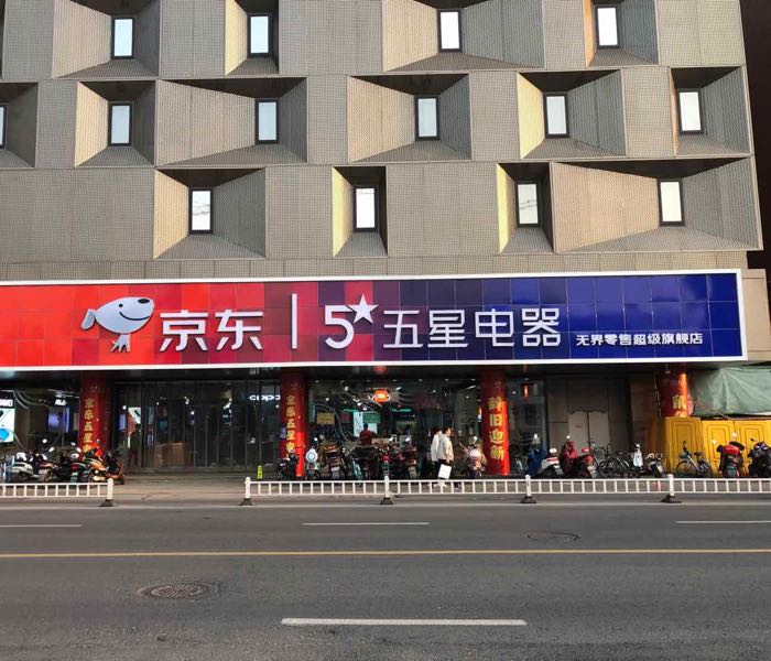 Apple授权经销商(五星电器山路1店)