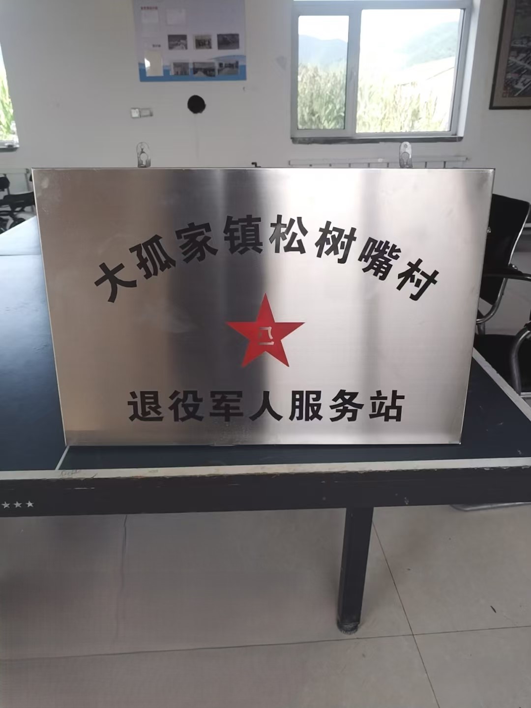 辽宁省抚顺市清原满族自治县大孤家镇松树嘴村退役军人服务站