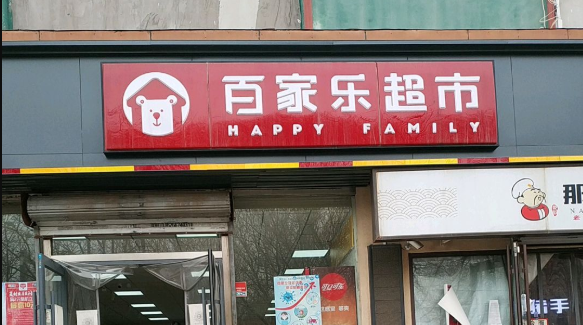 百乐家超市(东站街店)