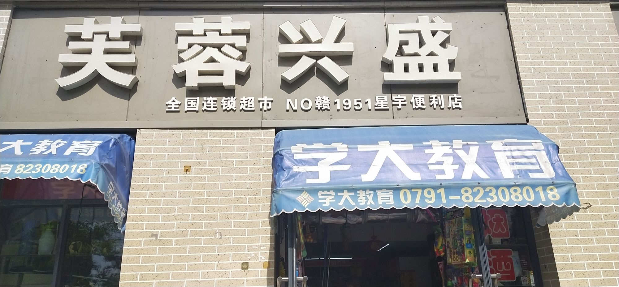 芙蓉兴盛(星宇便利店)