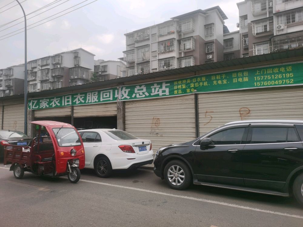 亿家衣旧衣服回收总站