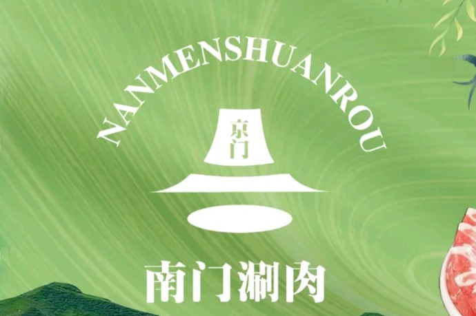 清真京门南门涮肉(北京店)