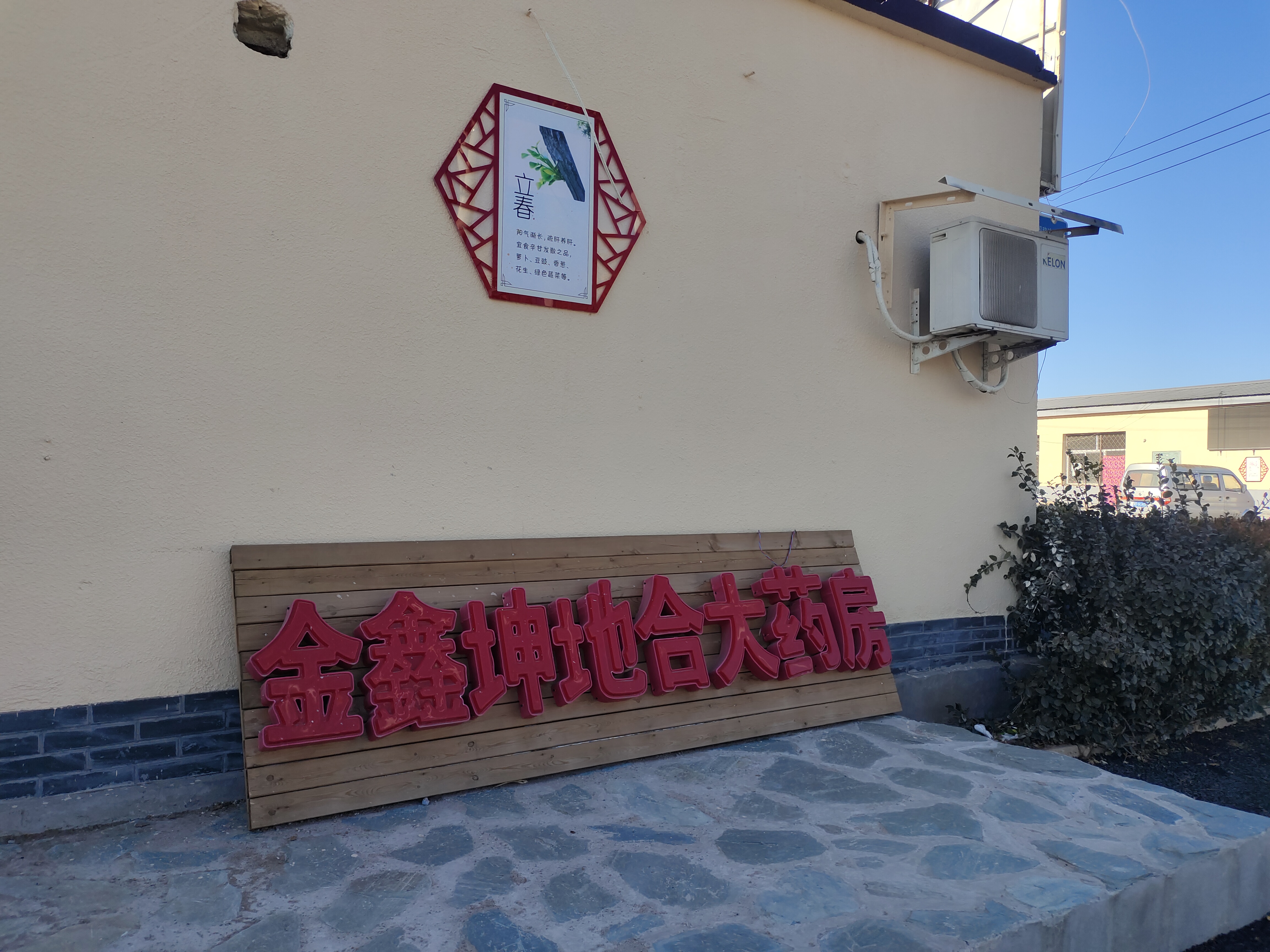 金叵罗村