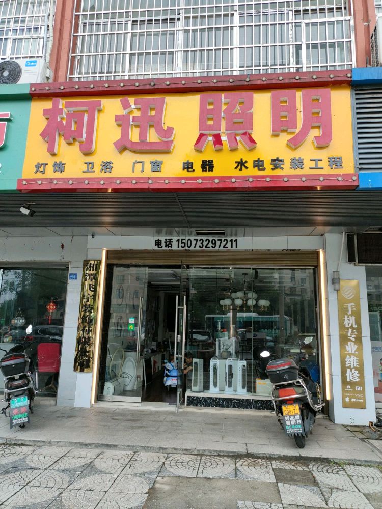 柯迅照明(凤凰中路店)