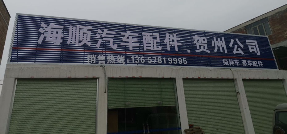 海顺汽车配件贺州公司
