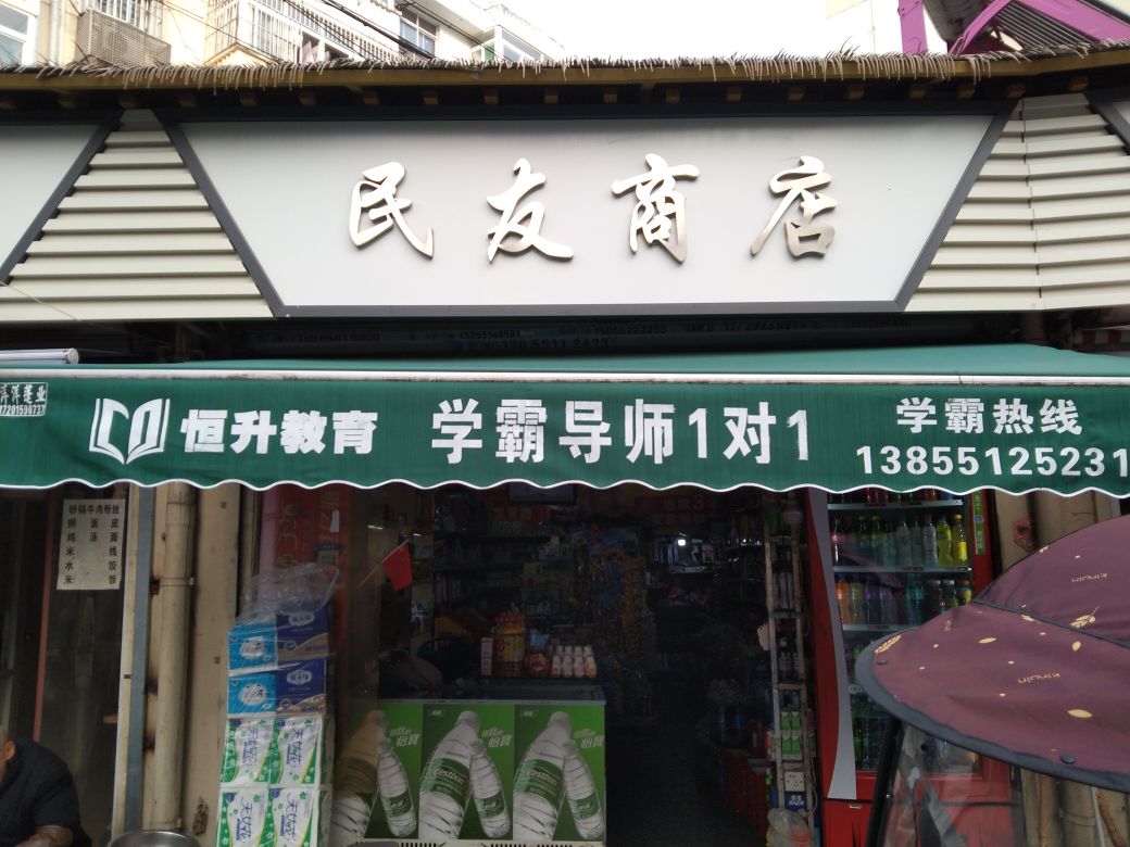 民友商店(义仓巷店)