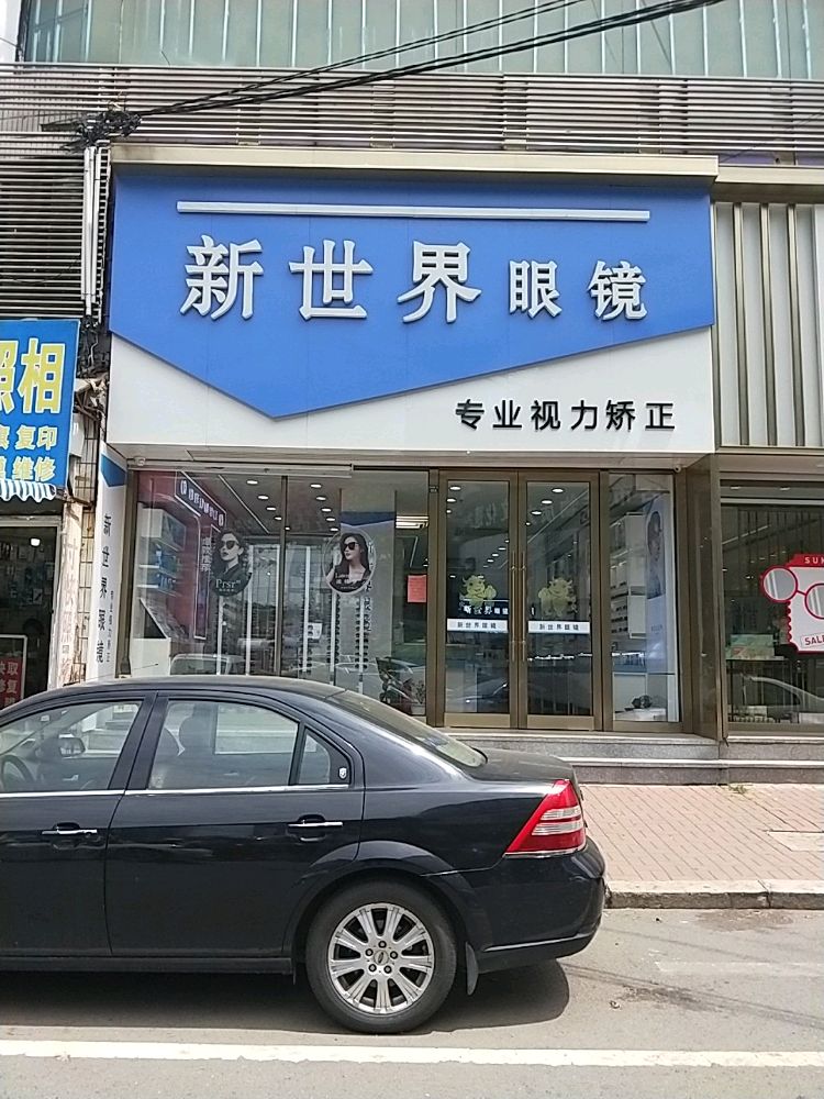 新世界眼镜(福德街店)