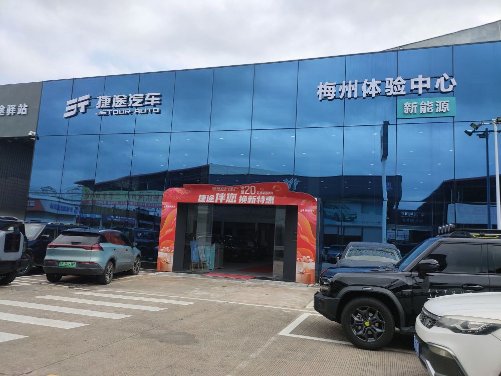 梅州壹和捷途汽车4S店