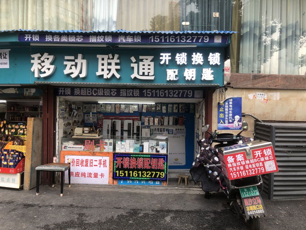 移动联通开锁换锁配钥匙(白沙路店)