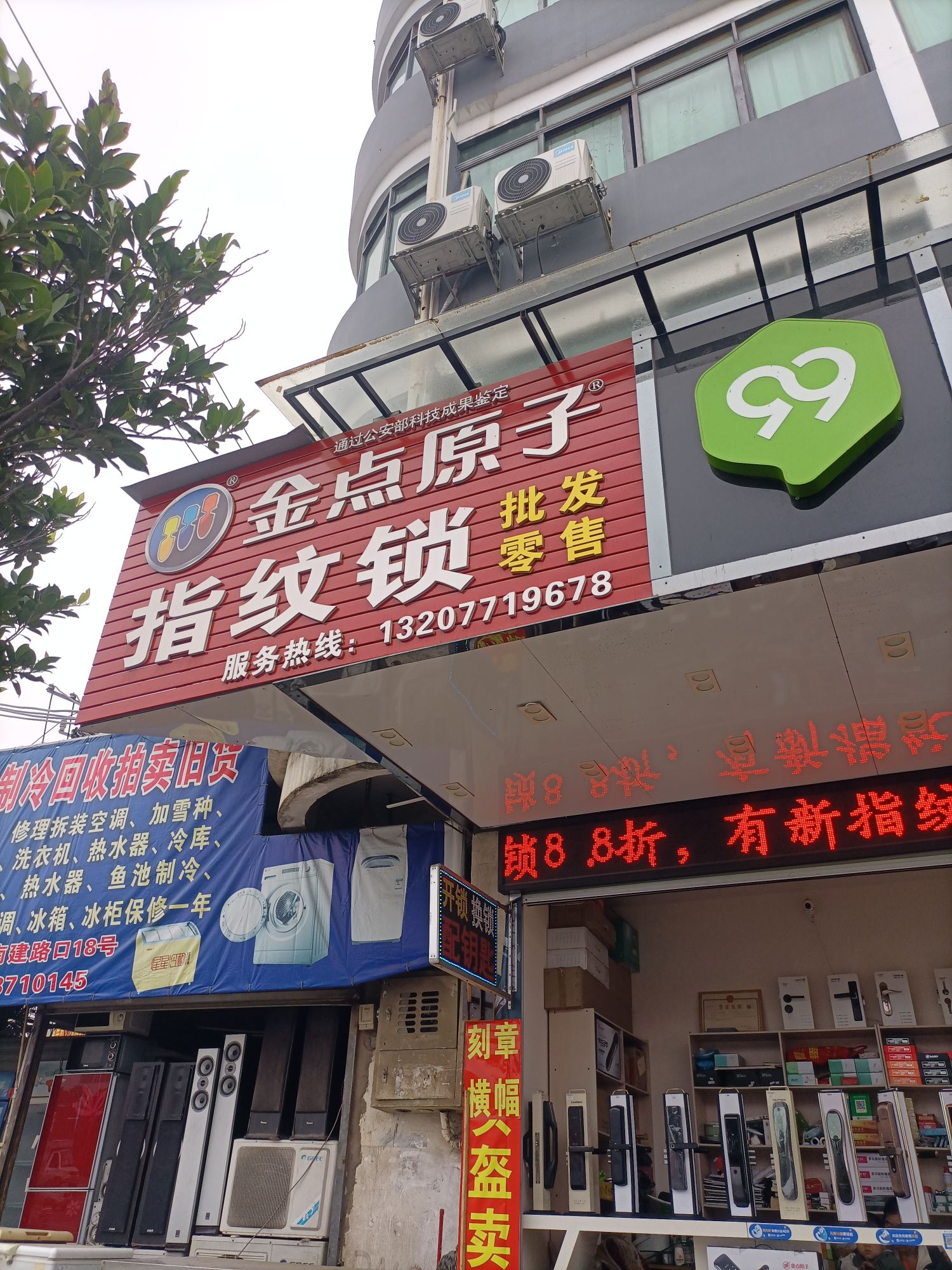 金点原子锁(亭洪路店)