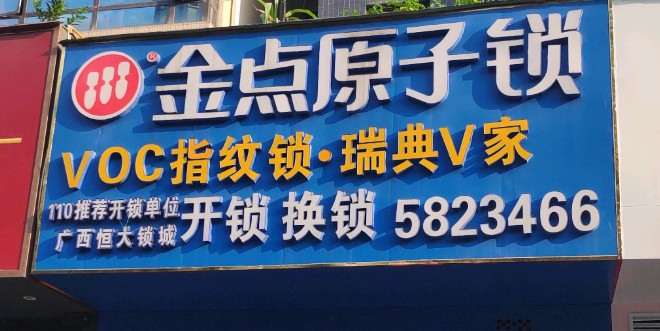金点原子锁(桂雅路店)