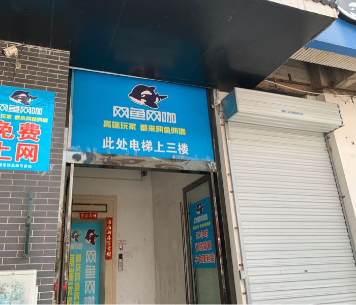 网鱼王卡(南通通州建设路店)