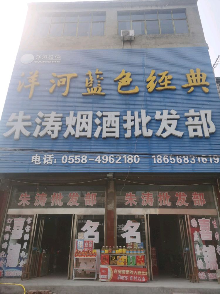 朱涛烟酒批发部