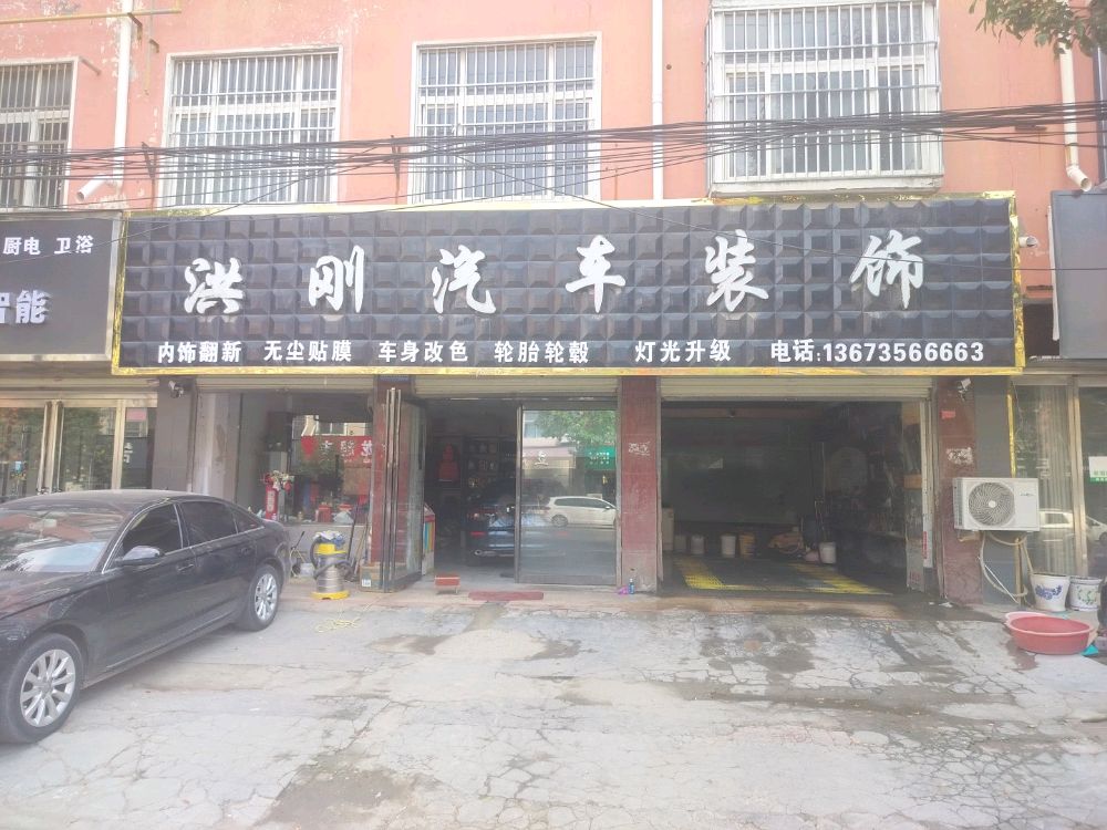洪刚汽车装饰(人民路店)