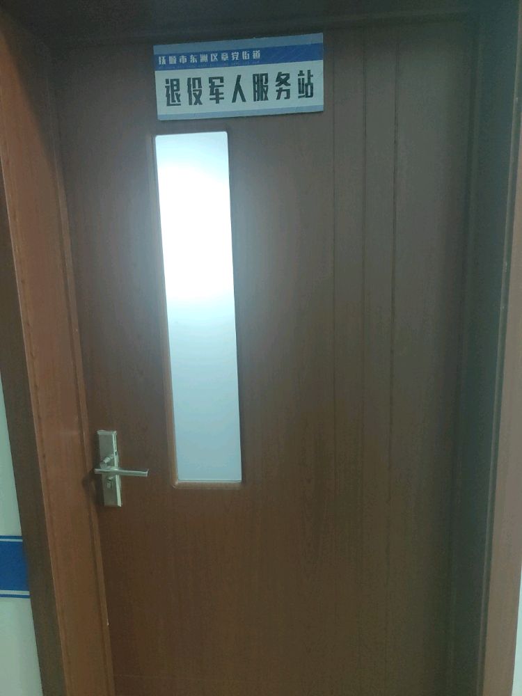 辽宁省抚顺市东洲区章党街道退役军人服务站