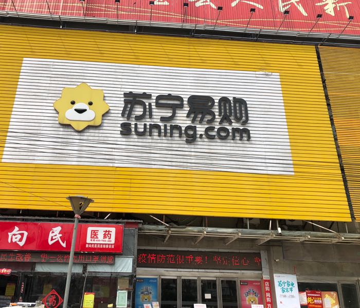 中牟县苏宁易购(解放路泰安商城店)