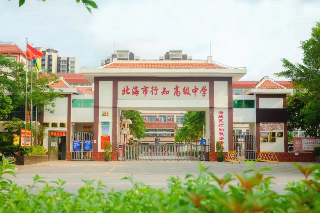 北海市行知高级中学