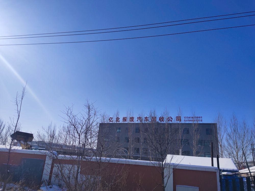 长春亿北报废汽车回收拆解有限公司