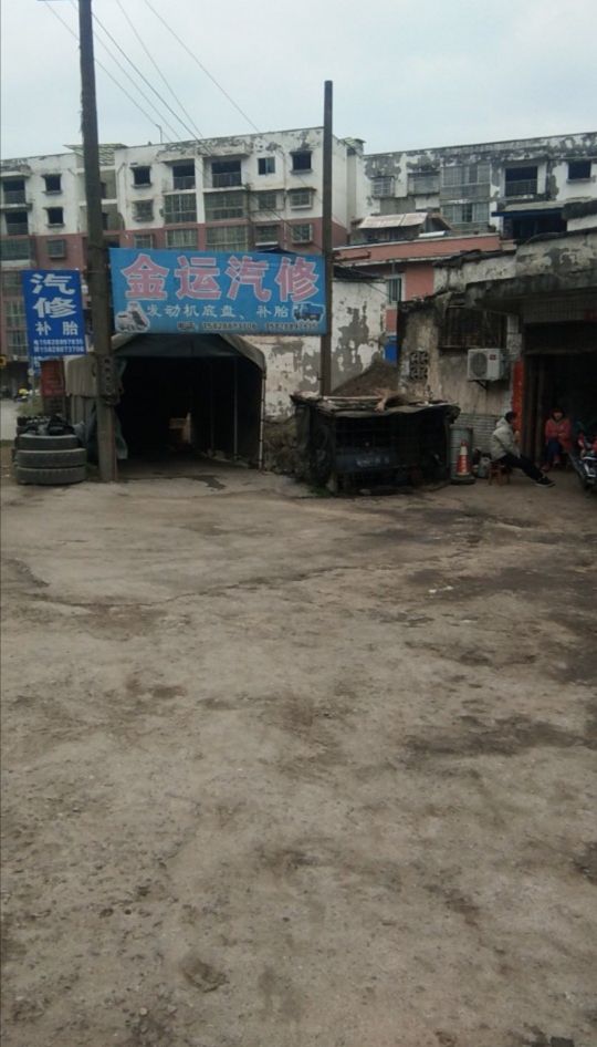 金运汽修