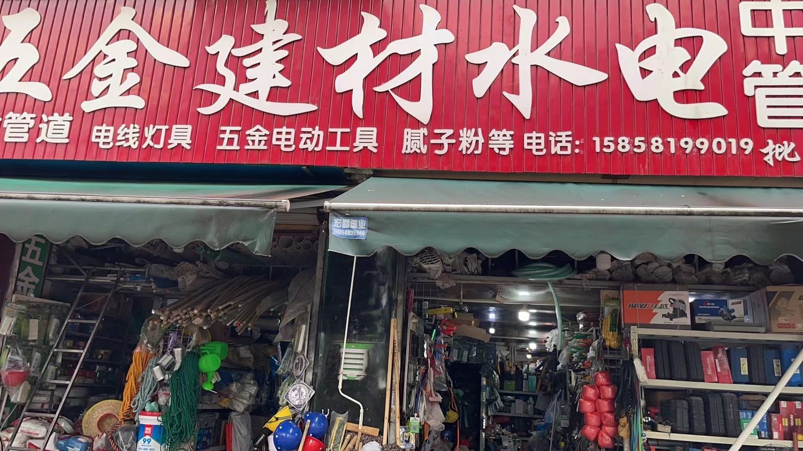 五金建材水电