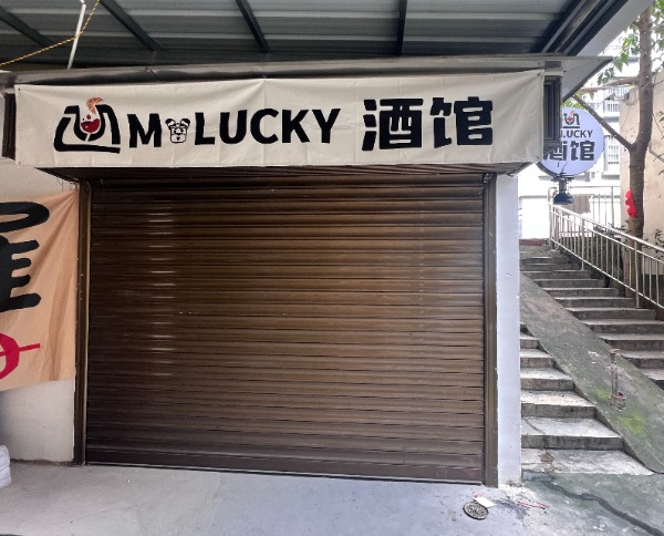 南宁市M·LUCKY酒馆