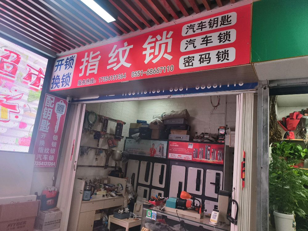 开锁换锁指纹锁