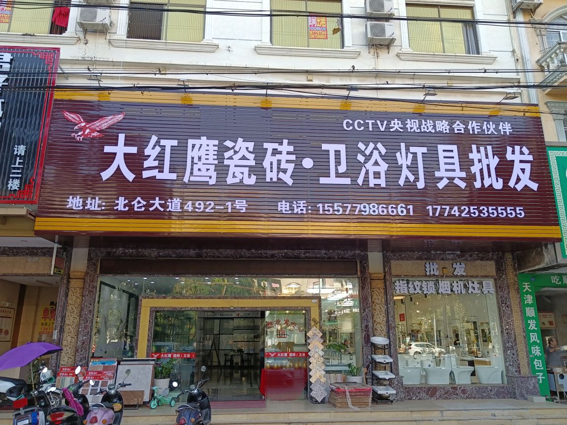 大红鹰瓷砖灯具卫浴批发(北仑大道店)