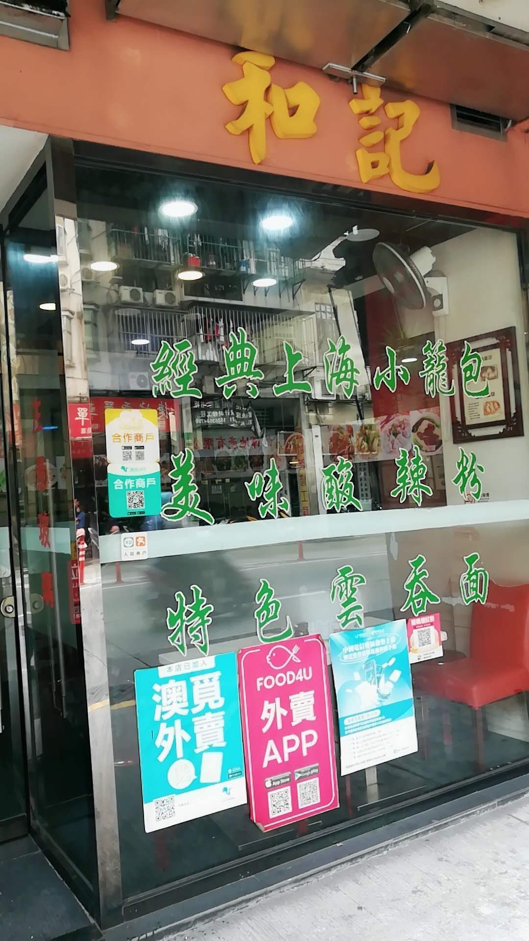 和记经典上海小笼馆