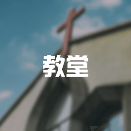三亚市渔村基督教堂
