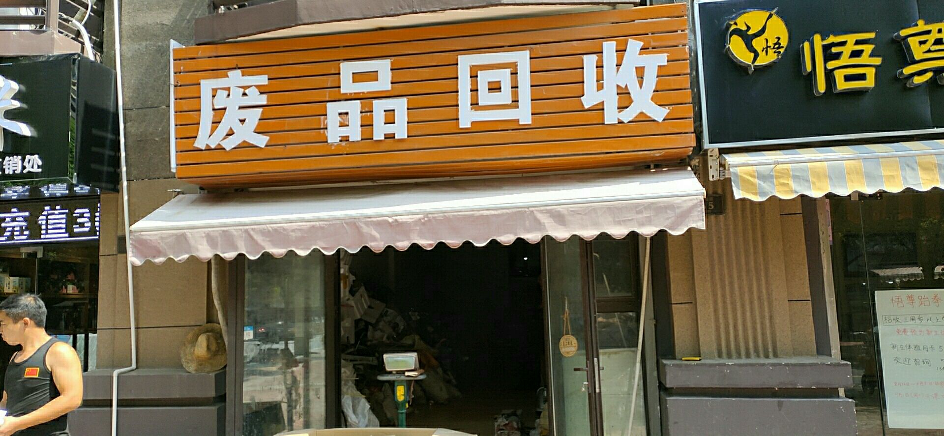 废品回收