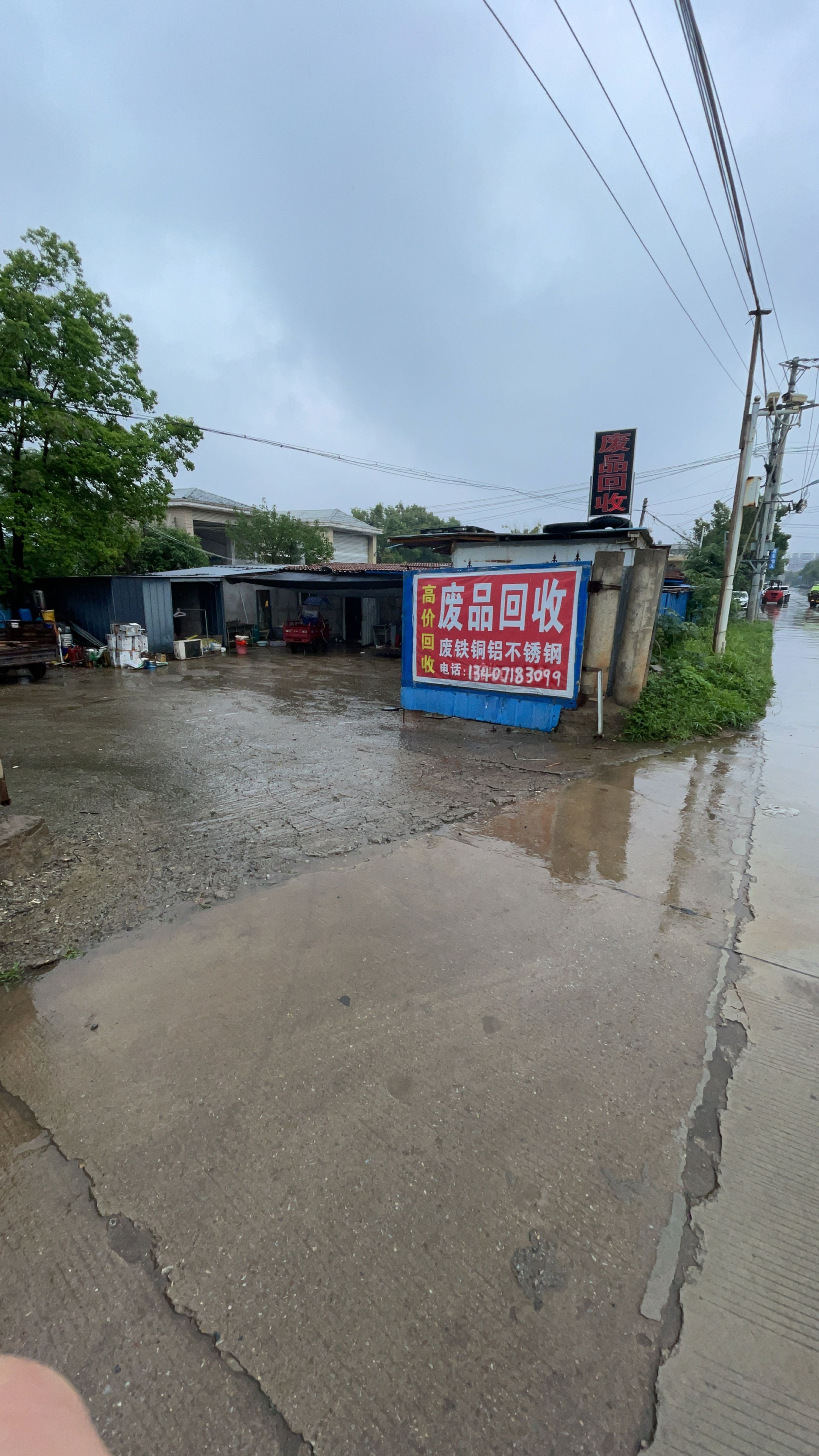 废品回收