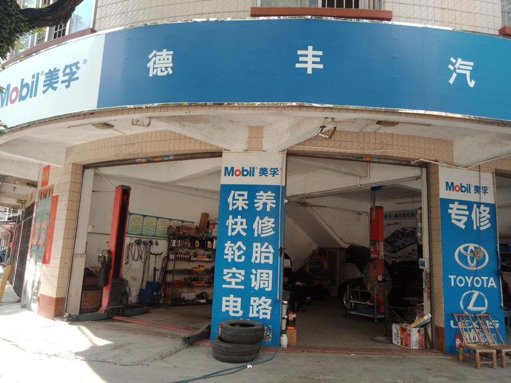 德丰汽车维修