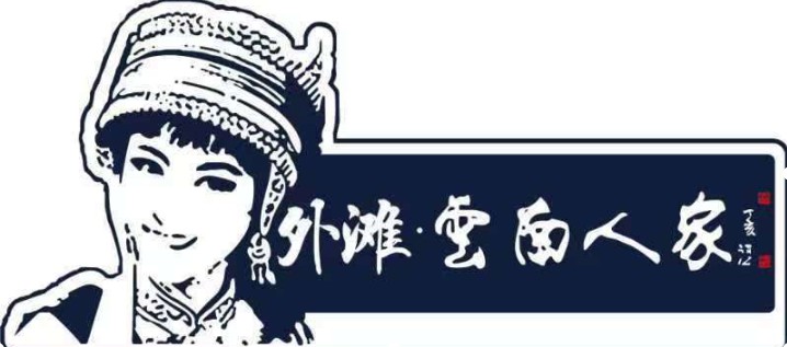 云南人家(曲靖外滩店)