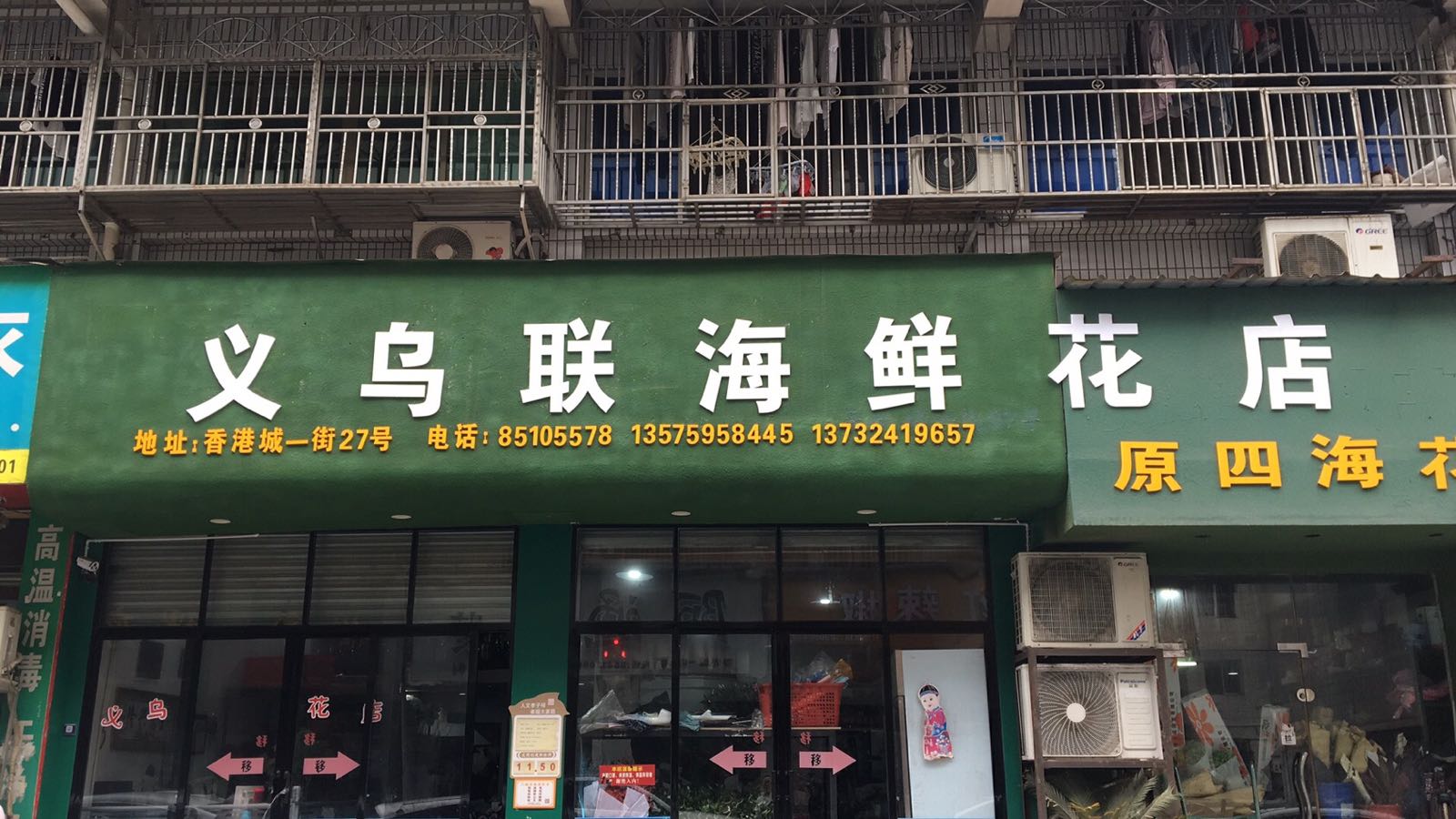 义乌联海鲜花店