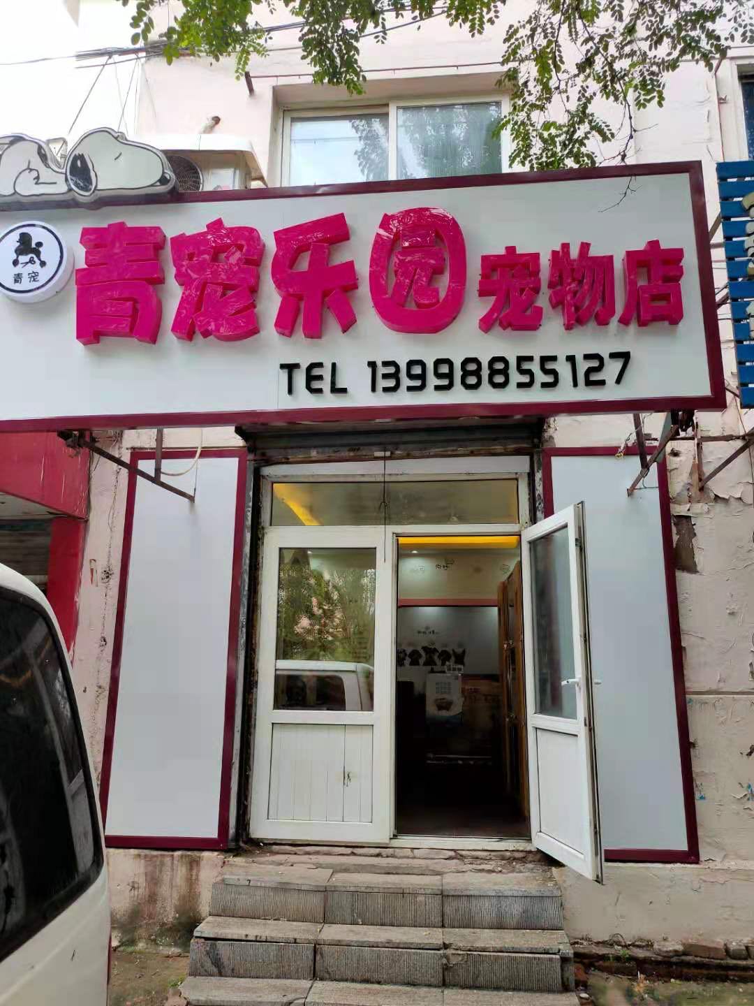 青宠乐园宠物店