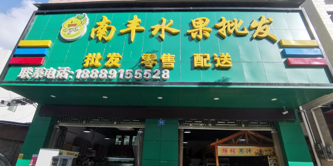 南丰水果批发(教育路店)