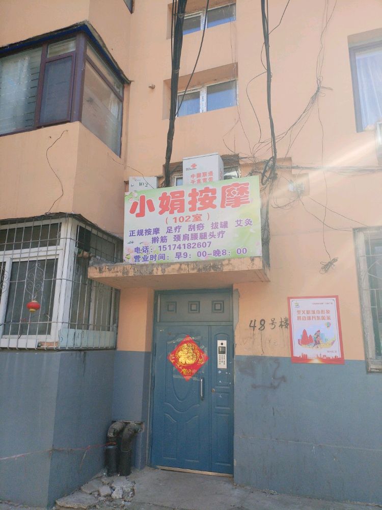小娟按摩