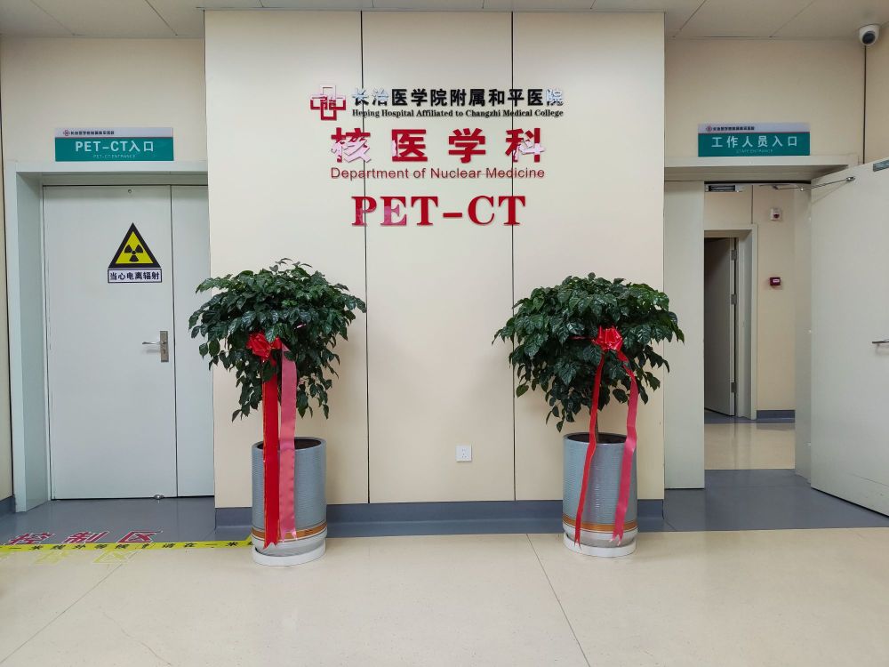 长治医学院附属和平医院-核医学科