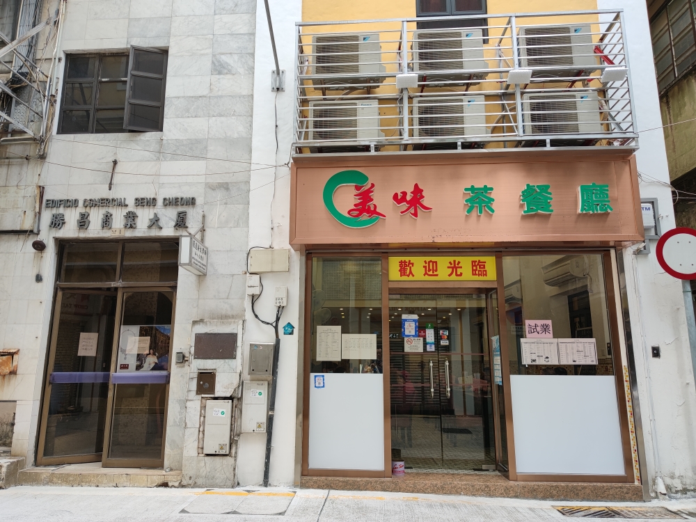 美味茶餐厅