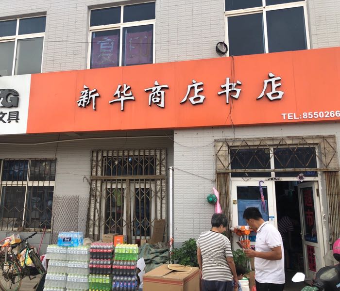 新华商店书店渔具