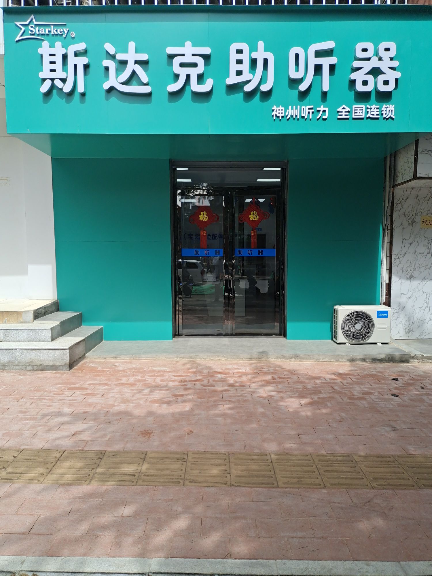 斯达克助听器(清姜店)